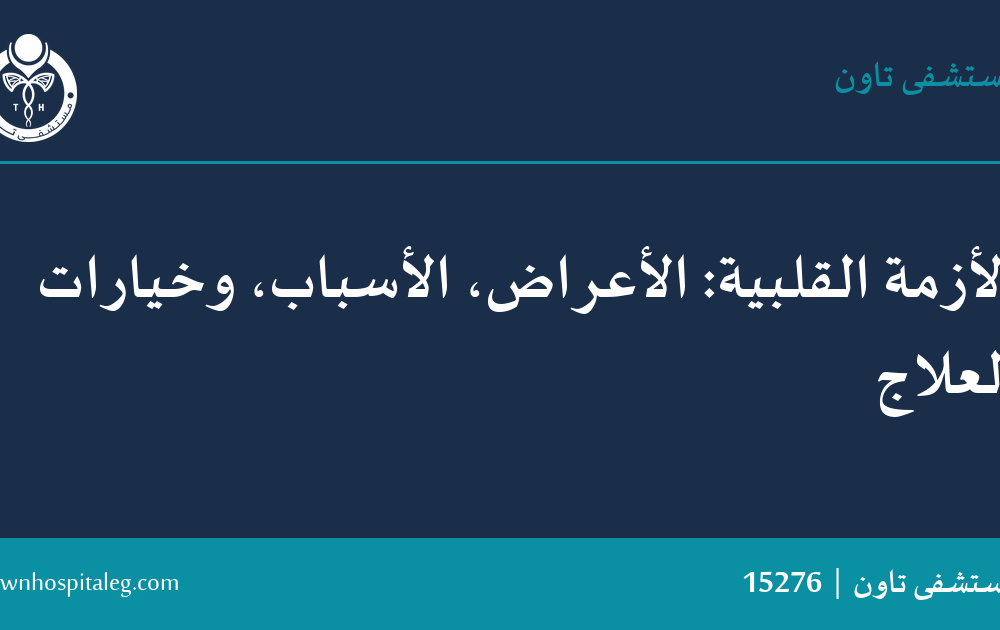 الأزمة القلبية: الأعراض، الأسباب، وخيارات العلاج