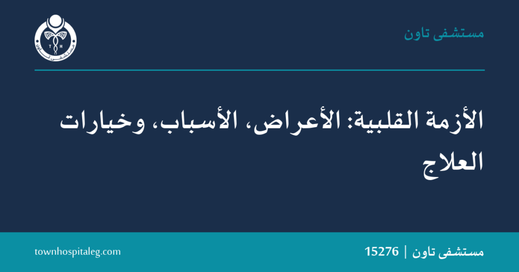 أعراض الأزمة القلبية وعلاجها | مستشفى تاون