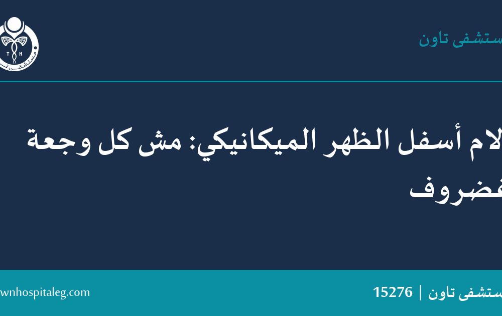 آلام أسفل الظهر الميكانيكي: مش كل وجعة غضروف