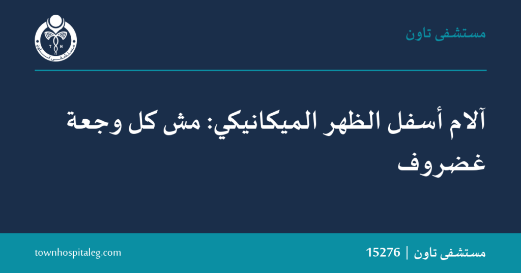 آلام أسفل الظهر الميكانيكي: مش كل ألم غضروف