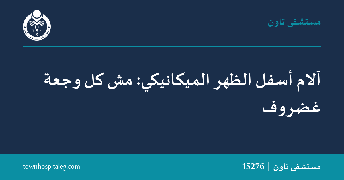 آلام أسفل الظهر الميكانيكي: مش كل وجعة غضروف