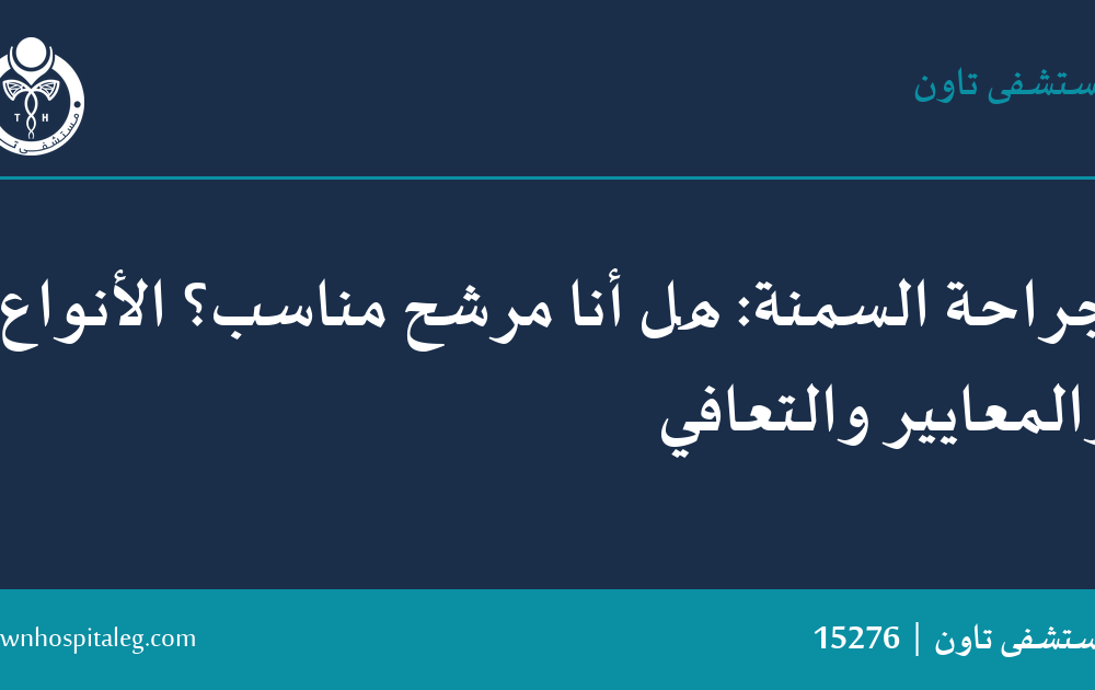 جراحة السمنة: هل أنا مرشح مناسب؟ الأنواع والمعايير والتعافي