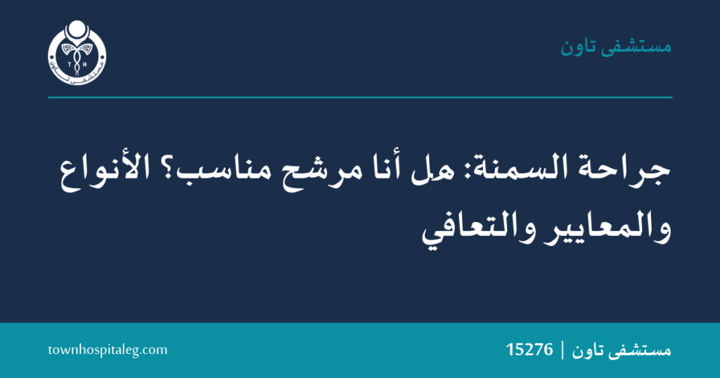 جراحة السمنة: هل أنت مرشح مناسب؟ | مستشفى تاون
