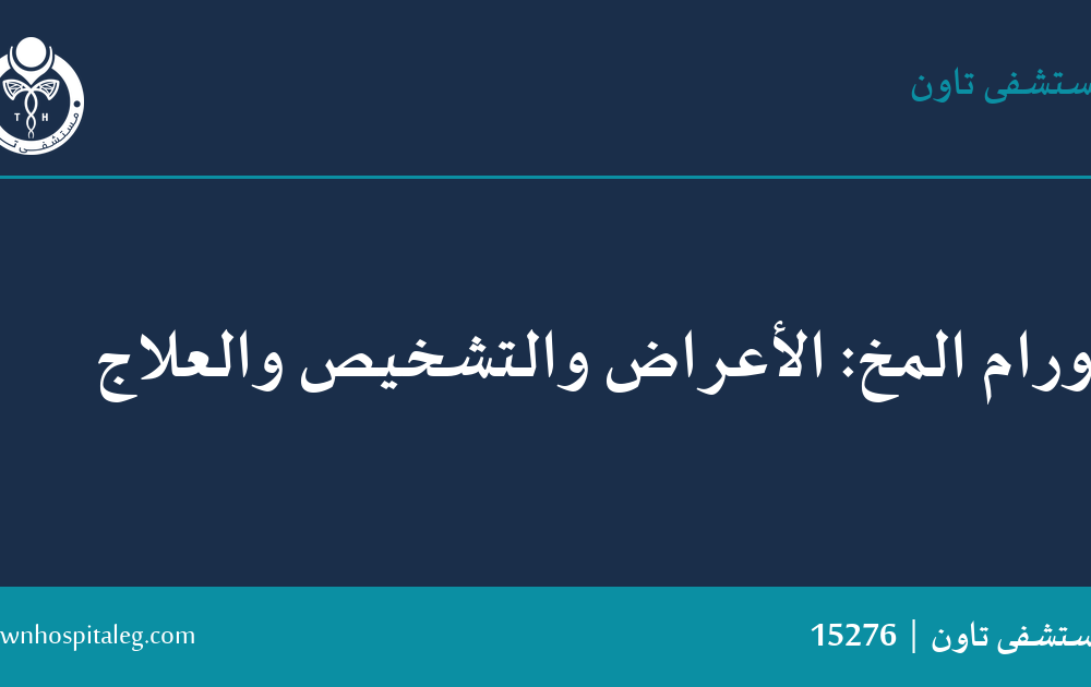 أورام المخ: الأعراض والتشخيص والعلاج