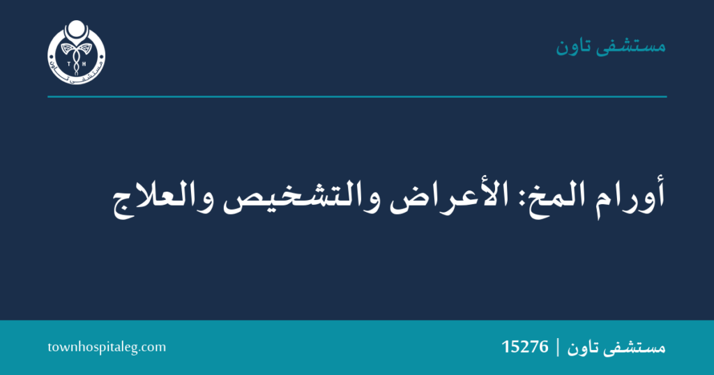 أورام المخ: الأعراض والتشخيص والعلاج | تاون