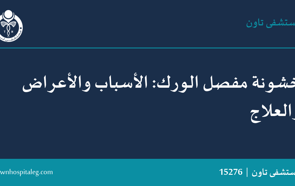 خشونة مفصل الورك: الأسباب والأعراض والعلاج