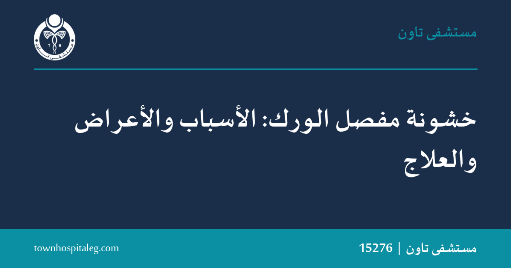 خشونة مفصل الورك: الأسباب والأعراض والعلاج | تاون