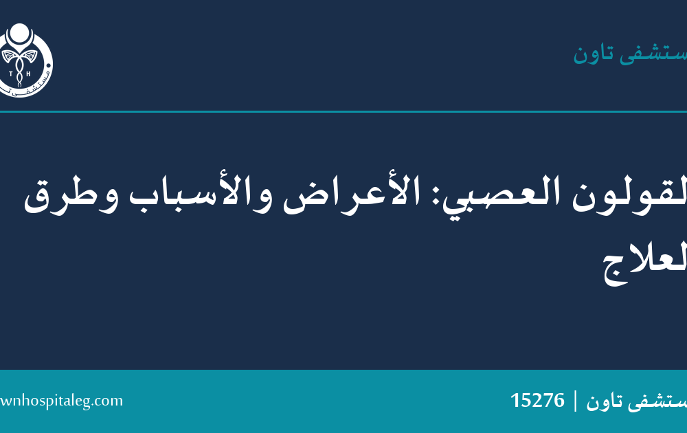 القولون العصبي: الأعراض والأسباب وطرق العلاج