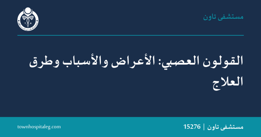 القولون العصبي: الأعراض والأسباب والعلاج | تاون