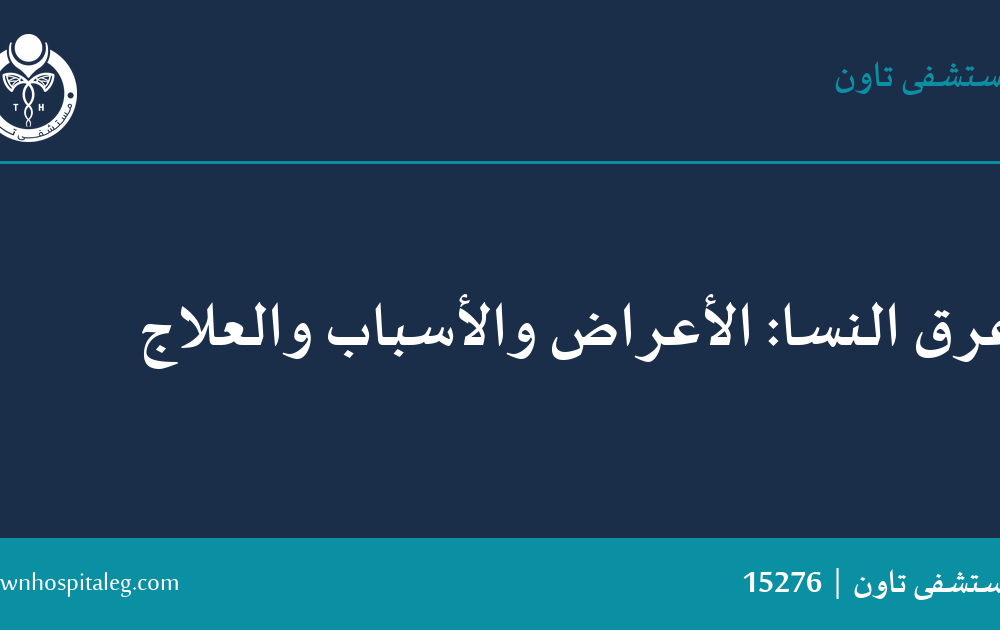 عرق النسا: الأعراض والأسباب والعلاج