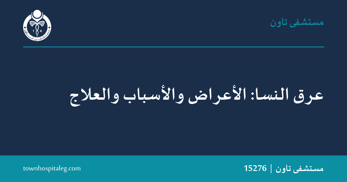 عرق النسا: الأعراض والأسباب والعلاج