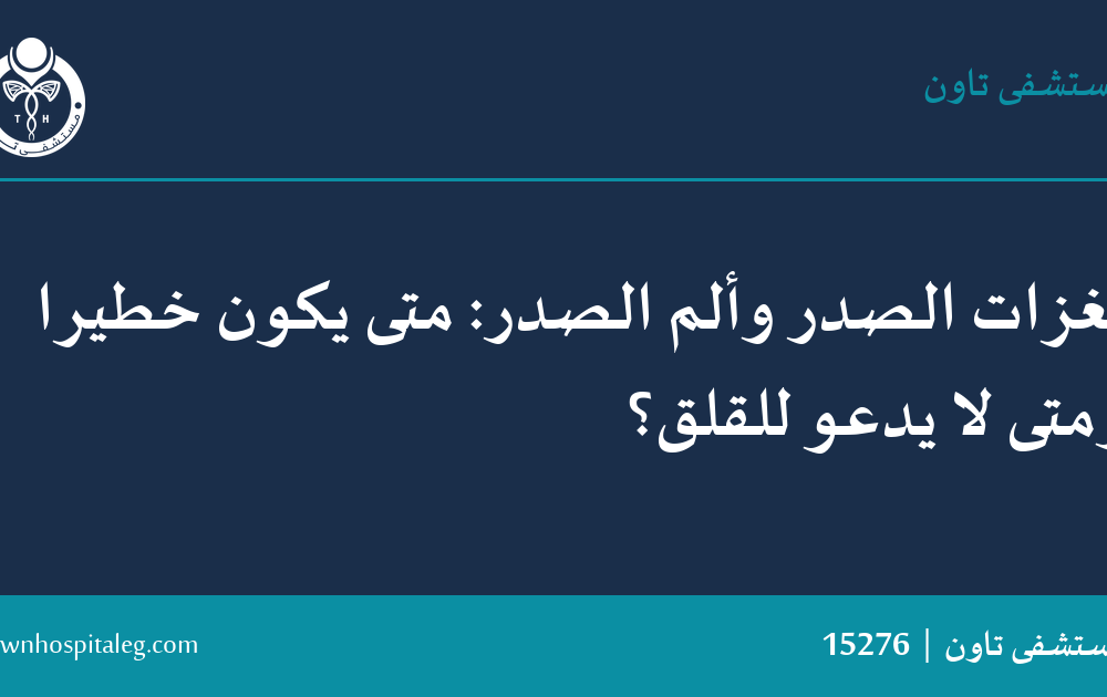 نغزات الصدر وألم الصدر: متى يكون خطيرًا ومتى لا يدعو للقلق؟