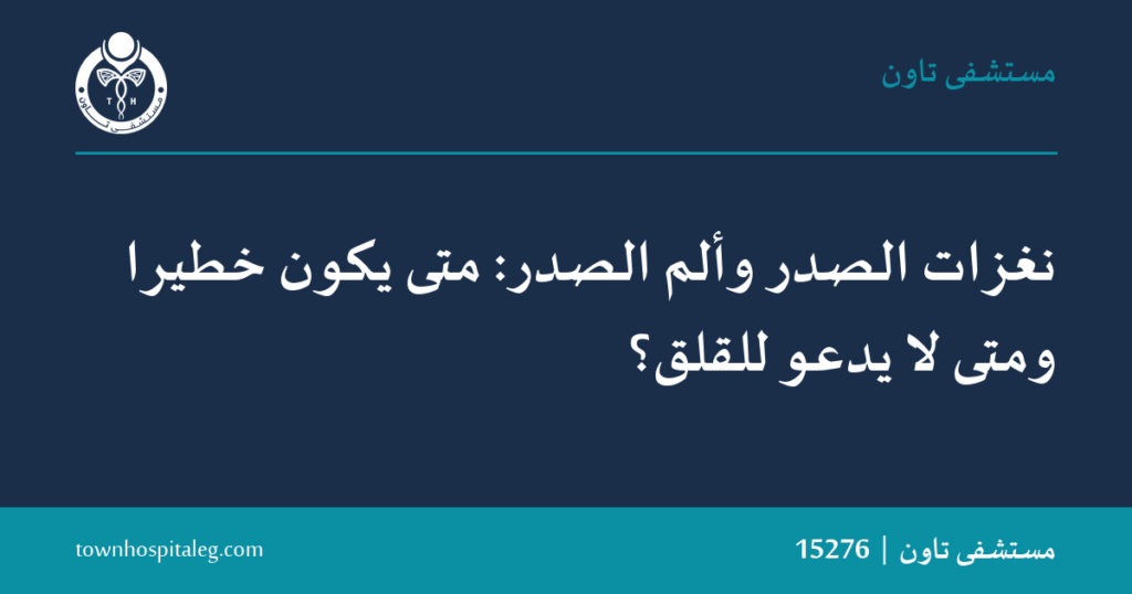 نغزات الصدر وألم الصدر: متى يكون خطيرًا ومتى لا يدعو للقلق؟