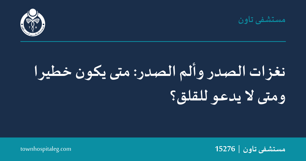نغزات الصدر وألم الصدر: متى يكون خطيرًا ومتى لا يدعو للقلق؟