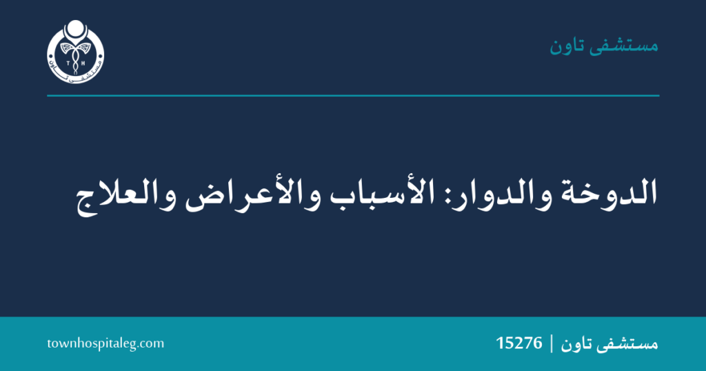 الدوخة والدوار: الأسباب والأعراض والعلاج | تاون