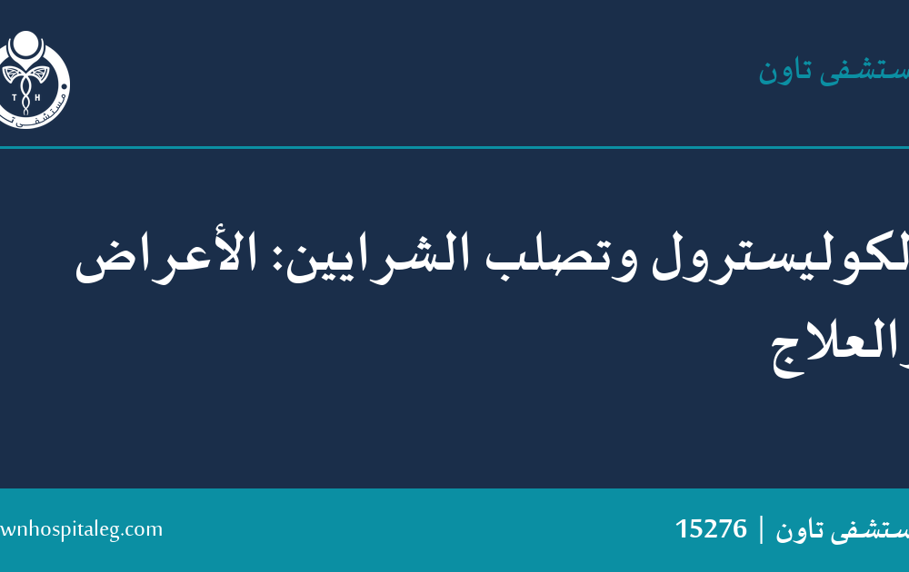 الكوليسترول وتصلب الشرايين: الأعراض والعلاج