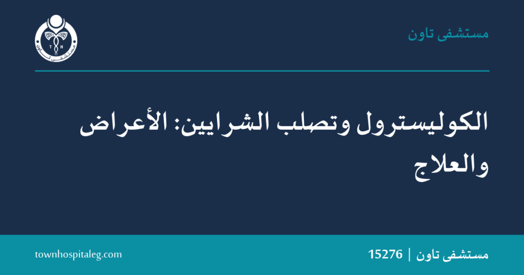 الكوليسترول وتصلب الشرايين: الأعراض والعلاج | تاون