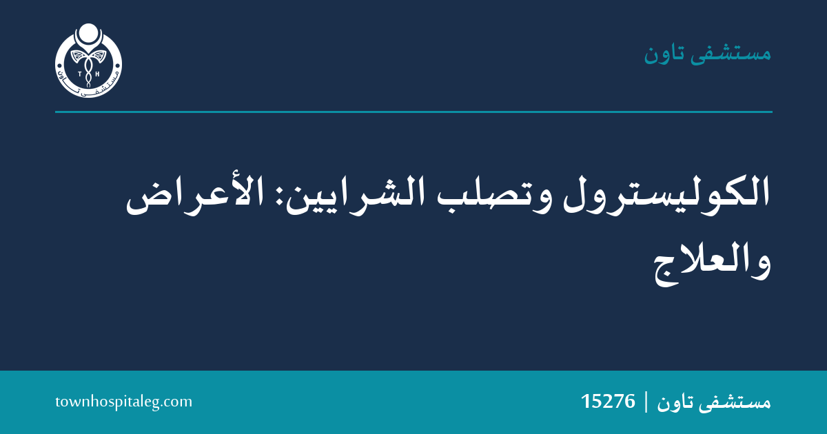 الكوليسترول وتصلب الشرايين: الأعراض والعلاج