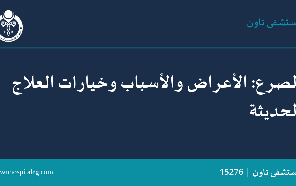 الصرع: الأعراض والأسباب وخيارات العلاج الحديثة