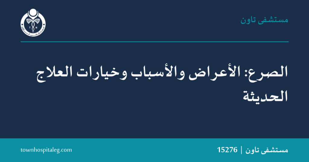 الصرع: الأعراض والأسباب وخيارات العلاج | تاون