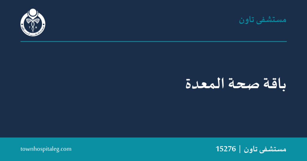 باقة صحة المعدة