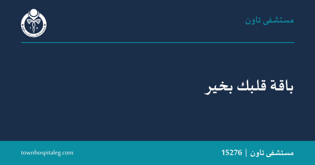 باقة قلبك بخير