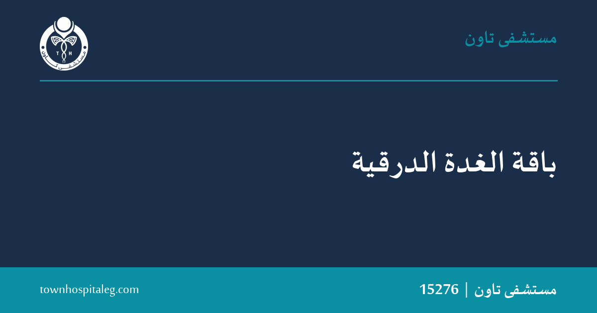 باقة الغدة الدرقية — مستشفى تاون