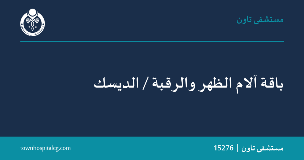 باقة آلام الظهر والرقبة / الديسك