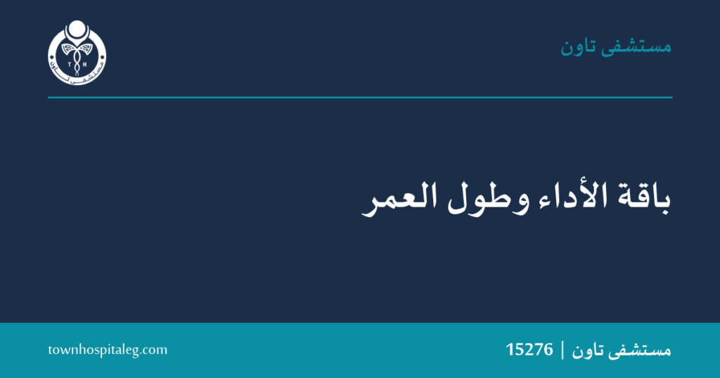 باقة الأداء وطول العمر
