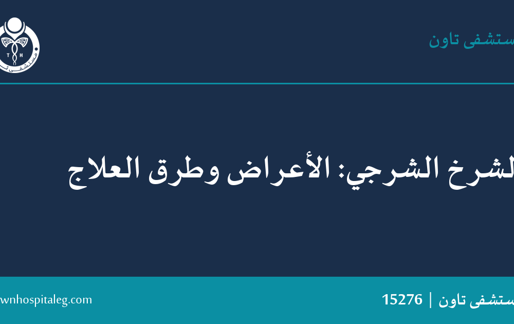 الشرخ الشرجي: الأعراض وطرق العلاج