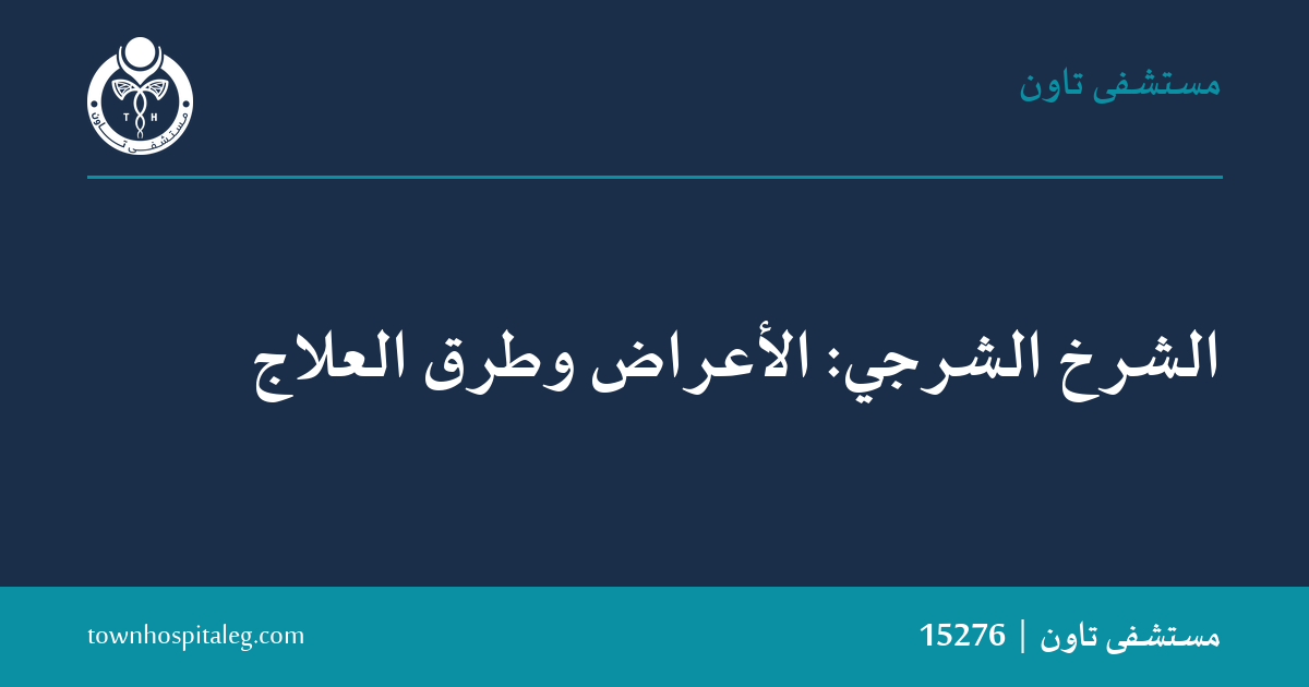 الشرخ الشرجي: الأعراض وطرق العلاج