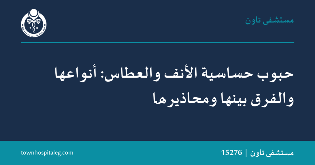 حبوب حساسية الأنف والعطاس: أنواعها والفرق بينها ومحاذيرها