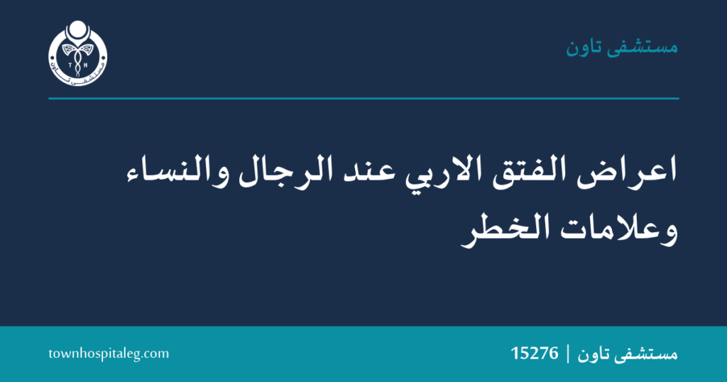 اعراض الفتق الاربي عند الرجال والنساء وعلامات الخطر